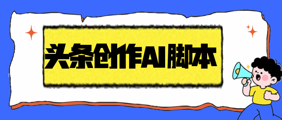 外面收费1998的头条创作者AI挂机项目，自动搬运视频自动发布单机一天几十【自动脚本+使用教程】-全民创业网