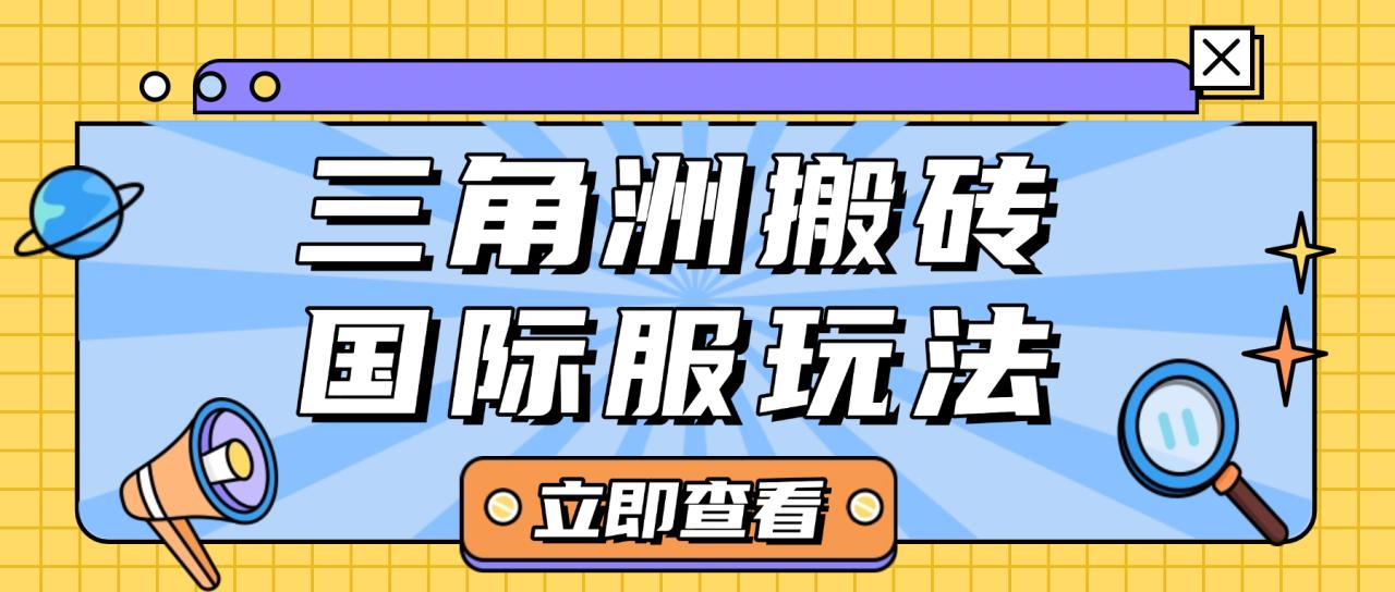 最新三角洲国际服全自动跑刀捞金挂机项目，单窗口收益单日收益30＋【挂机脚本+使用教程】-全民创业网