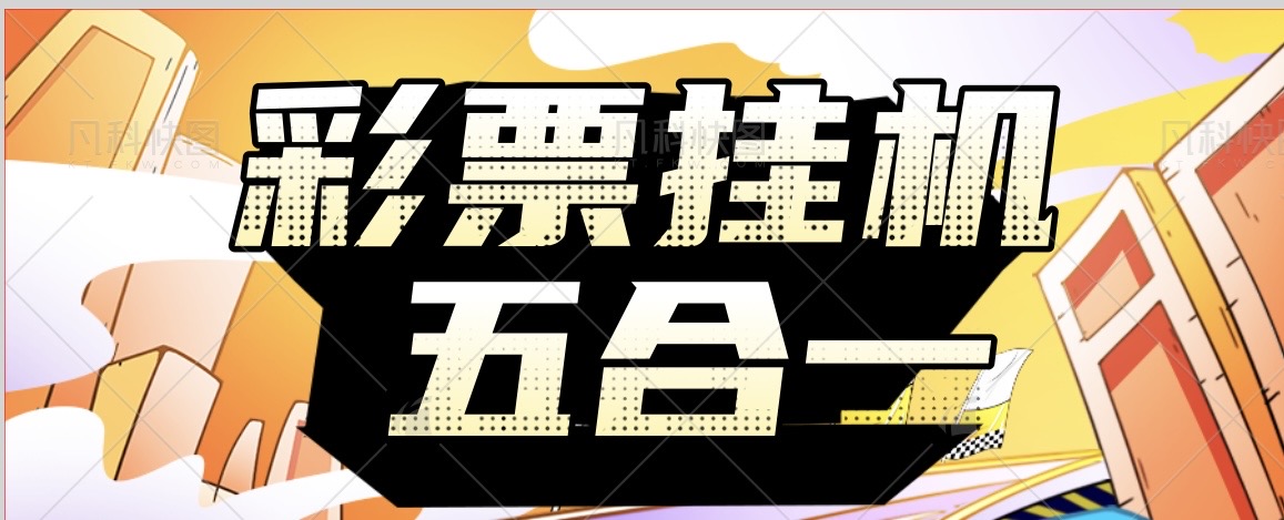 外面收费12888的最新算法虚拟币彩票五合一挂机打金项目，号称胜率百分之90以上【打金助手+使用教程】-全民创业网