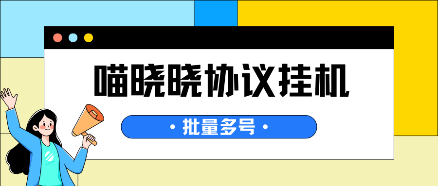 最新喵晓晓协议挂机项目，批量矩阵挂机，单号一天3+【挂机脚本+使用教程】-全民创业网