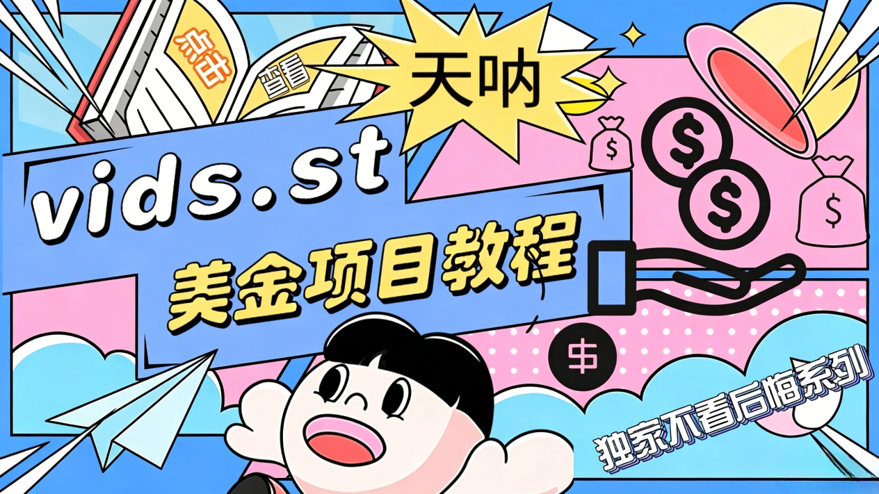 外面收费几千的vids挂机撸美金项目，单日收益30美金+工作室可批量搞【挂机脚本+使用教程】-全民创业网