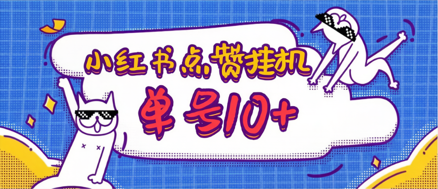 最新小红薯全自动挂机点赞项目，单号一天10+可无限放大【挂机脚本+使用教程】-全民创业网
