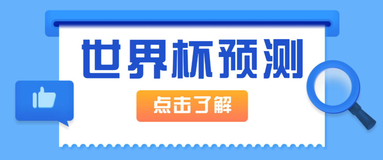 外面收费1288的世界杯AI推演综合赛事分析助手，号称推演胜率 90% 以上【数据助手 + 使用教程】-全民创业网