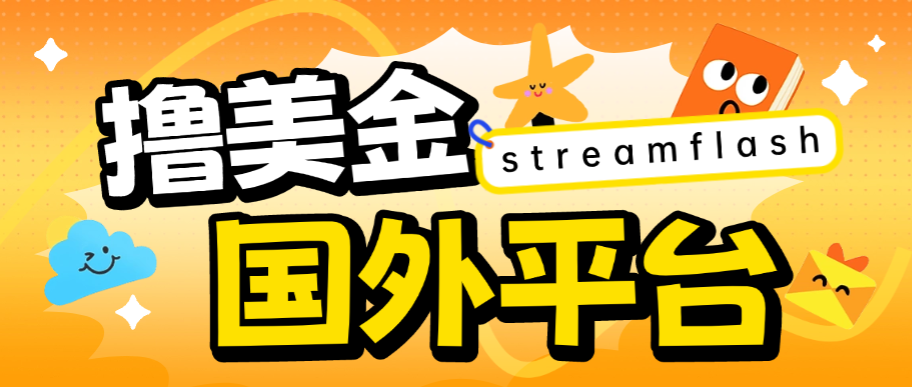 外面收费8000的streamflash挂机撸美金项目，单日收益30美金+工作室可批量搞【挂脚本+使用教程】-全民创业网