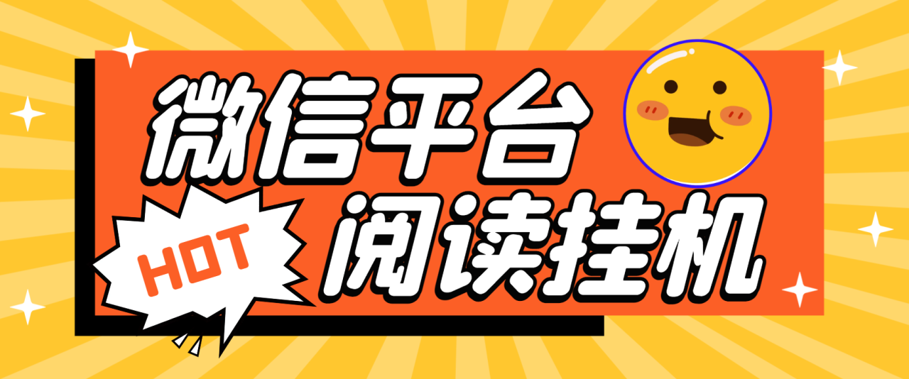 最新微信阅读协议挂机项目，批量矩阵挂机，单号一天5+【挂机脚本+使用教程】-全民创业网