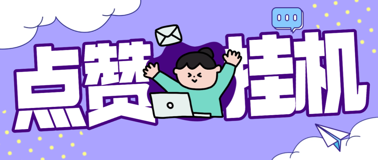 外面收费1688最新DY协议挂机点赞项目，号称单日最少30+，可矩阵操作【协议脚本+使用教程】-全民创业网