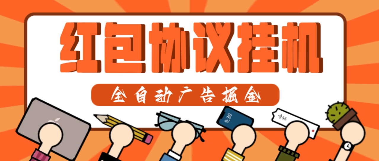 最新红包自动签到协议全自动挂机项目，红包单号日收益5+可批量模拟器接码【协议脚本+使用教程】-全民创业网