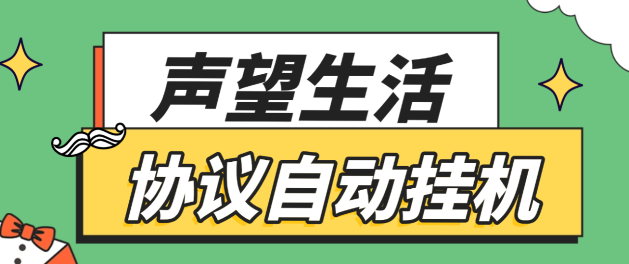 外面工作室388的声望生活gateway智能协议全自动挂机项目，单号单日保底6+【协议脚本+使用教程】-全民创业网