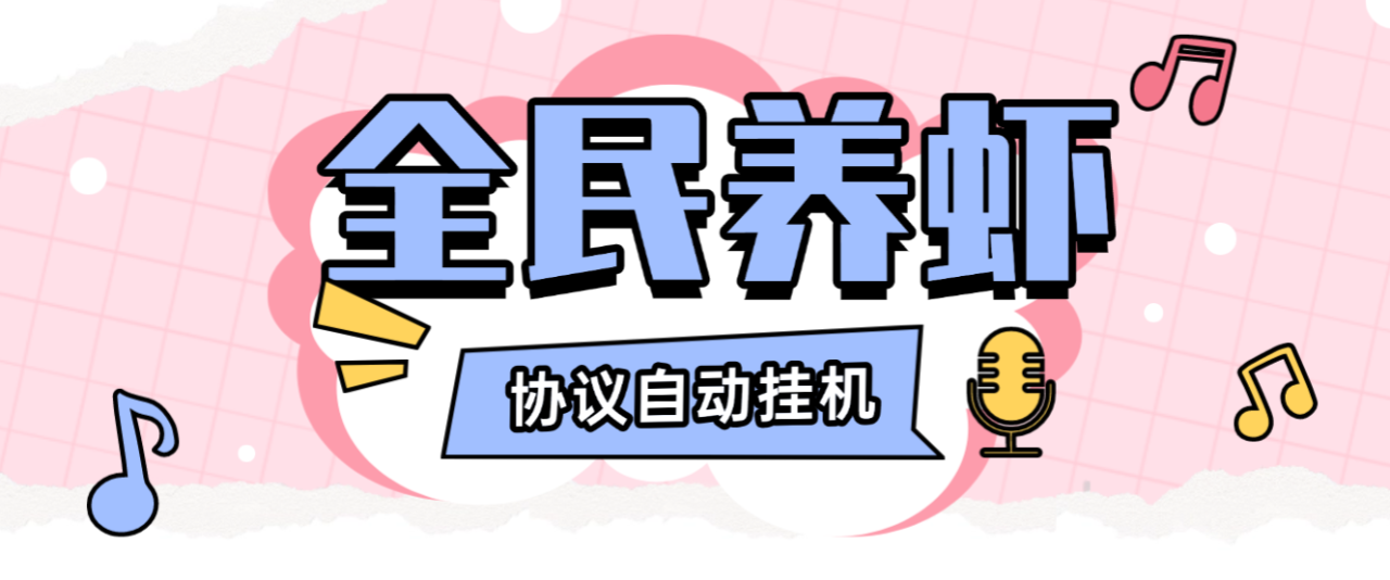 外面收费3999的最新全民养虾协议挂机项目，无限批量矩阵挂机，单号一天10+【挂机脚本+使用教程】-全民创业网