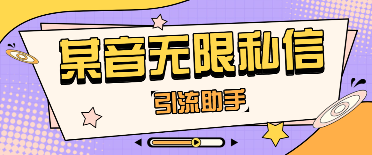 外面收费1980的某音采集和无限私信，解放双手自动引流【引流脚本+使用教程】-全民创业网