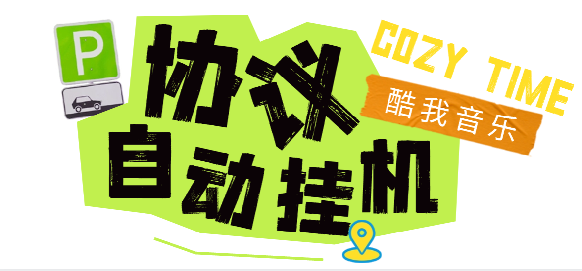 最新酷我音乐广告掘金协议全自动挂机项目，单号一天2+可批量矩阵挂机【挂机脚本+使用教程】-全民创业网