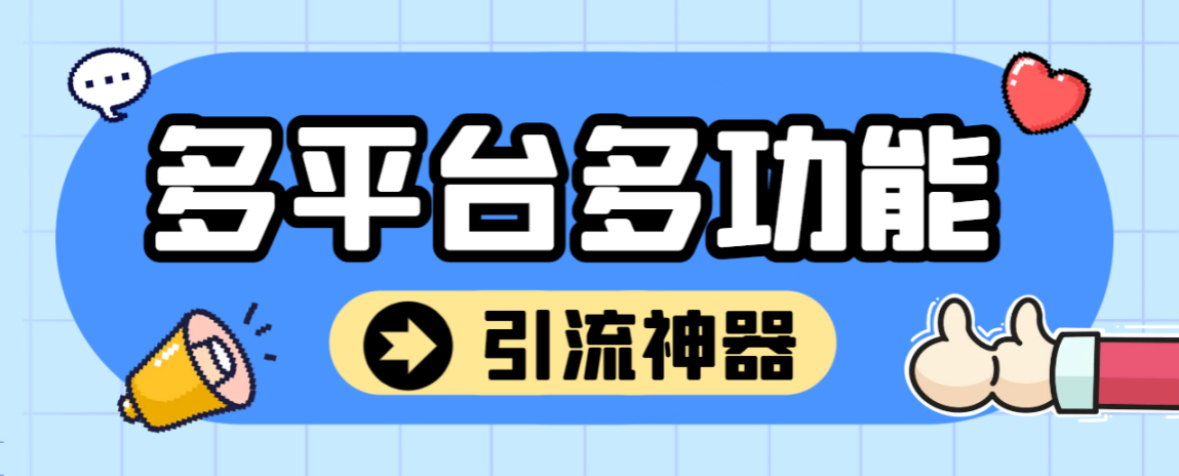 图片[1]-外面收费2988的最新多平台全自动化引流拓客脚本，解放双手自动引流【引流脚本+详细教程】-全民创业网