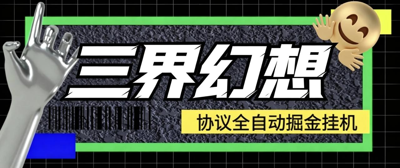 最新三界幻想协议全自动挂机项目，单号一天10+可批量无限放大【协议脚本+使用教程】-全民创业网