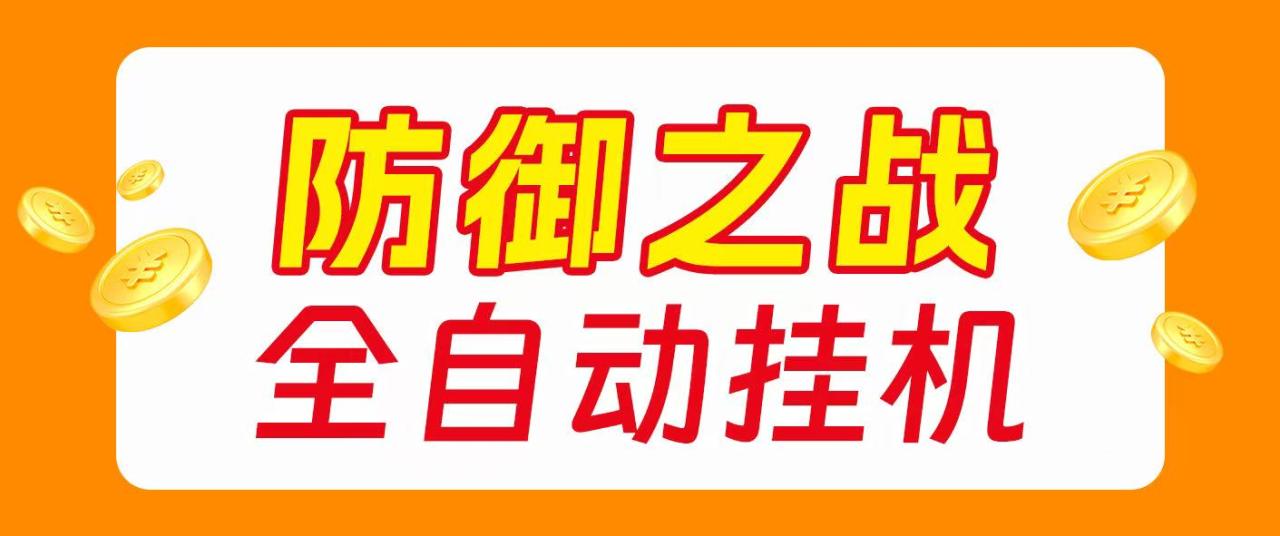 最新海外僵尸防御之战游戏掘金挂机项目，单机一天150+【挂机脚本+使用教程】-全民创业网