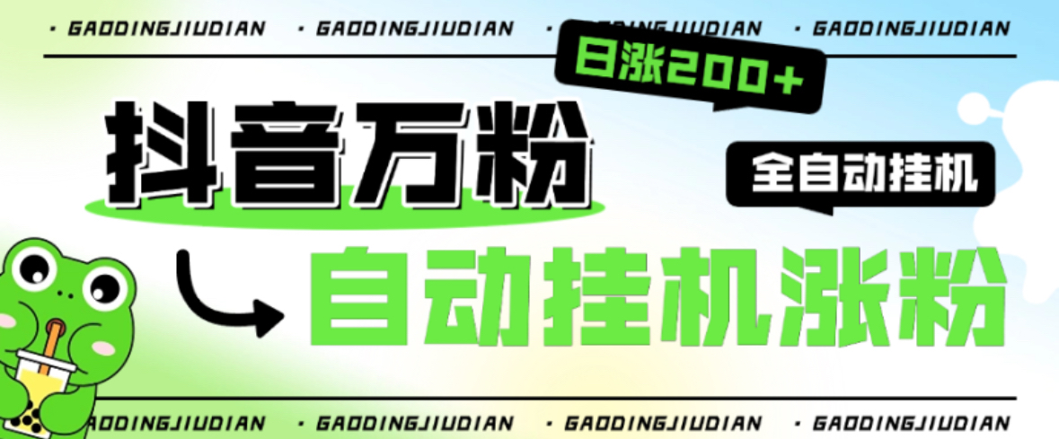 外面收费1888的最新漫星Pro智能抖音全自动挂机养号涨粉工具，解放双手自动引流【涨粉软件+使用教程】-全民创业网