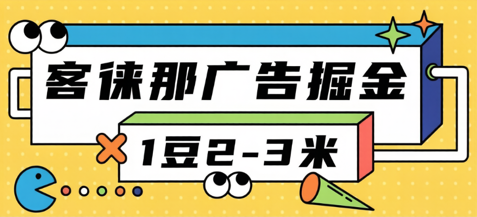 最新新客徕那微信小程序广告掘金协议全自动挂机项目，单号日产3+可批量放大【挂机脚本+详细教程】-全民创业网