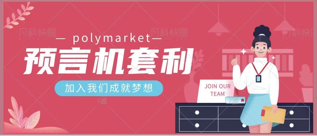 外面售卖8888的预言机预测市场全自动挂机套利项目，日均30+USD【挂机脚本+使用教程】-全民创业网
