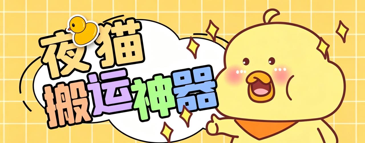 外面收费1688的夜猫短视频多功能搬运剪辑神器，一键剪辑快速搬运【剪辑神器+使用教程】-全民创业网
