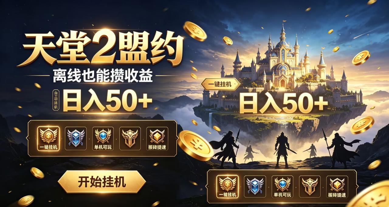 外面收费888的天堂2盟约全自动挂机搬砖项目，单机日入50+可批量放大【挂机脚本+详细教程】-全民创业网