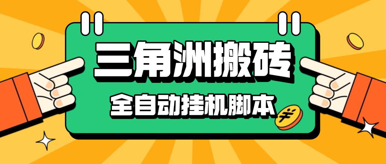 最新三角洲S10赛季全自动跑刀死绑号玩法全自动搬砖挂机项目,单窗口30+【挂机脚本+使用教程】-全民创业网