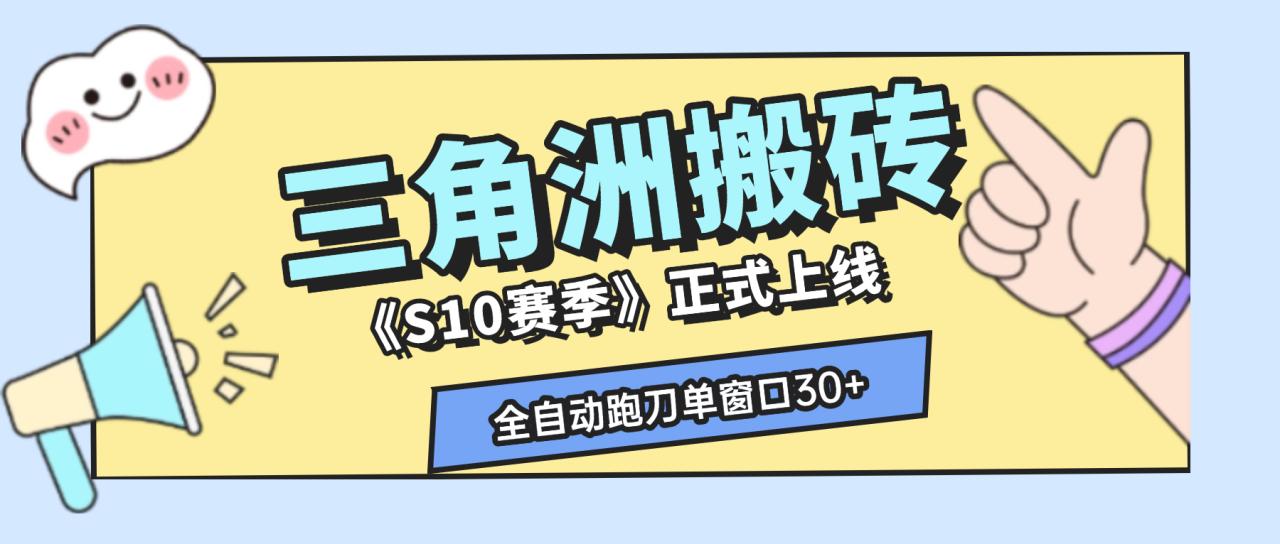最新S10赛季三角洲全自动跑刀摸金挂机项目，24小时全自动操作，单窗口一天30＋【挂机脚本+使用教程】-全民创业网