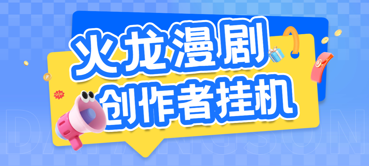 最新火龙漫剧刷量全自动挂机项目，号称单号爆火日入100+【挂机脚本+使用教程】-全民创业网