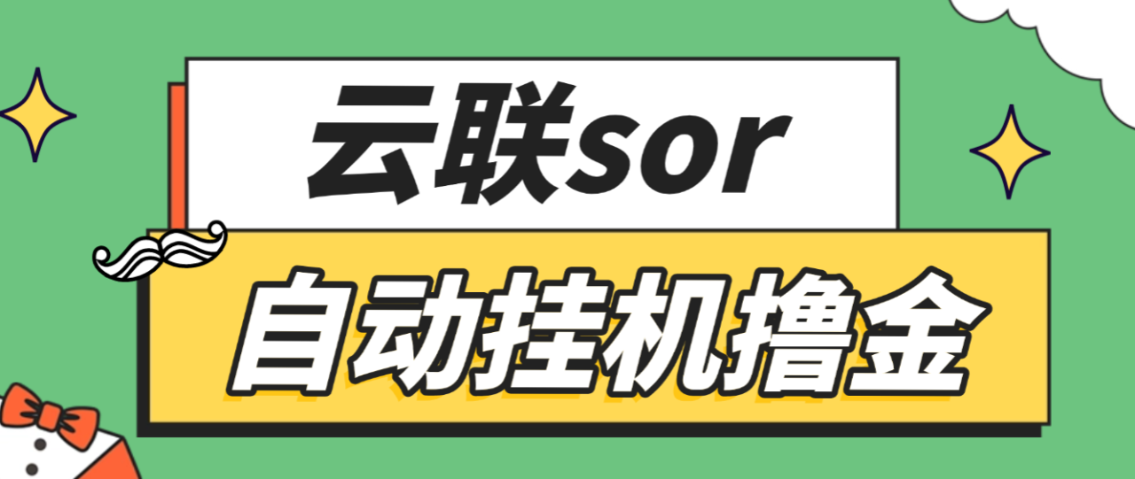 最新云联sor掘金全自动挂机，刷短剧做任务单日收益40+【挂机脚本+使用教程】-全民创业网