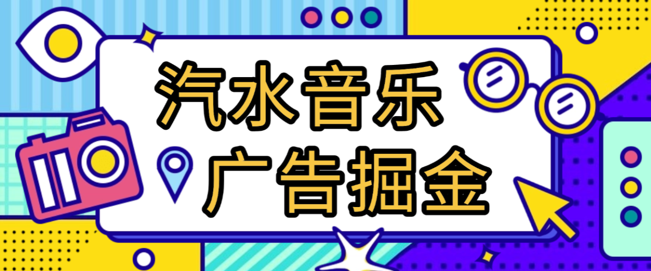 最新汽水音乐广告掘金全自动挂机，单号日入10+【挂机脚本+使用教程】-全民创业网