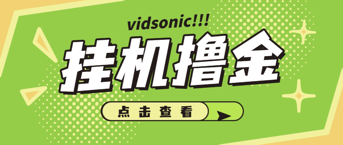 外面收费8000的vidsonic挂机撸美金项目，单日收益30美金+工作室可批量搞【挂脚本+使用教程】-全民创业网