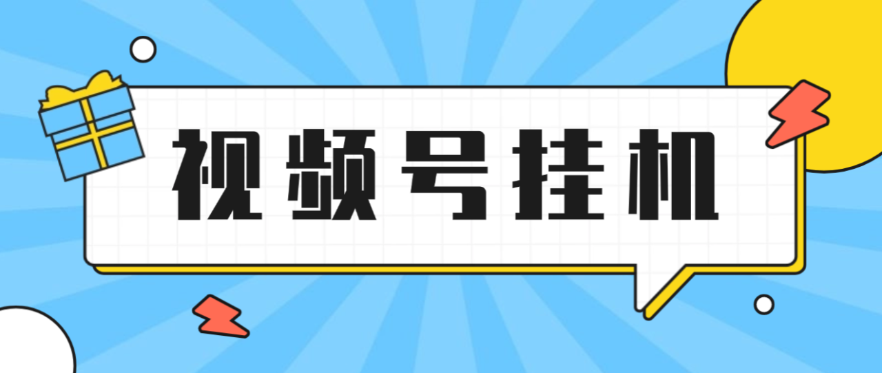 外面收费3980的视频号点赞全自动挂机项目，可矩阵操作单日20-50+【挂机脚本+使用教程】-全民创业网