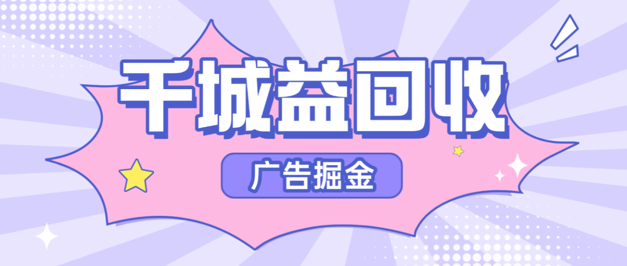 最新千城益回收广告掘金全自动挂机，刷短剧做任务单日收益5+【协议脚本+使用教程】-全民创业网