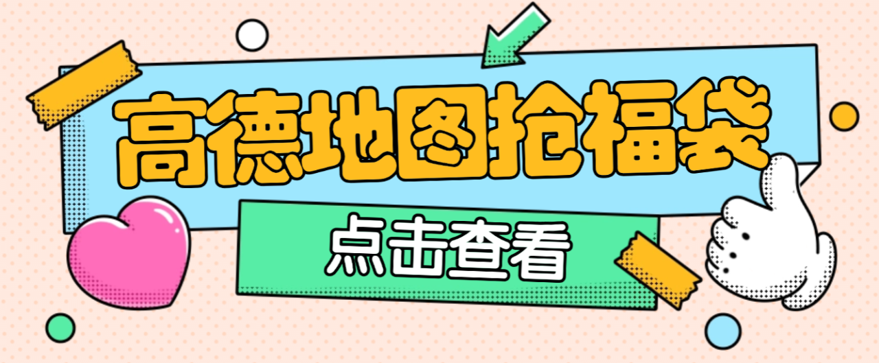 外面收费688的最新高德地图全自动福袋挂机项目，单机一天10+可批量放大【挂机脚本+使用教程】-全民创业网