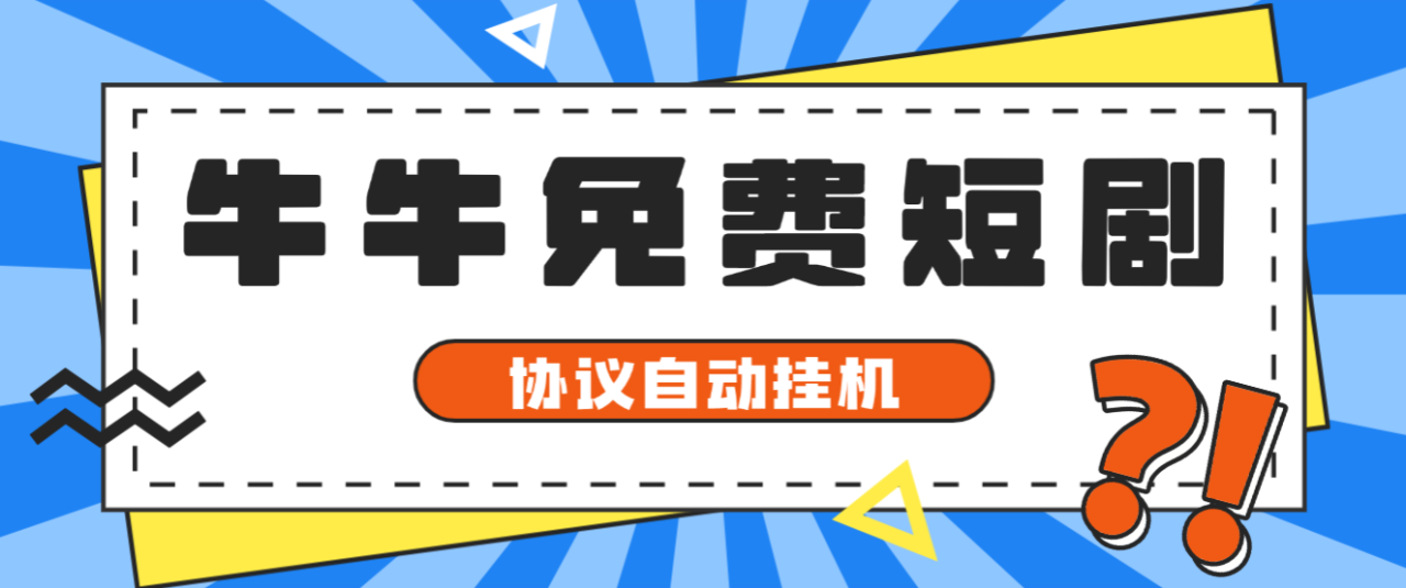 最新牛牛兔费短剧APP版本广告掘金协议全自动挂机项目，单机一天5+【协议脚本+使用教程】-全民创业网