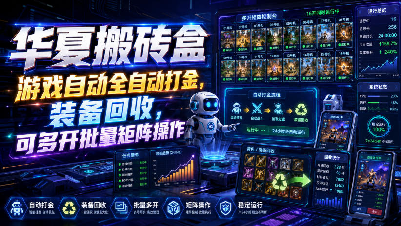 华夏搬砖盒,游戏自动全自动打金,装备回收,可多开批量矩阵操作-全民创业网