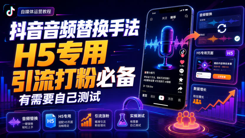 抖音音频替换手法H5专用,引流打粉必备,有需要自己测试-全民创业网