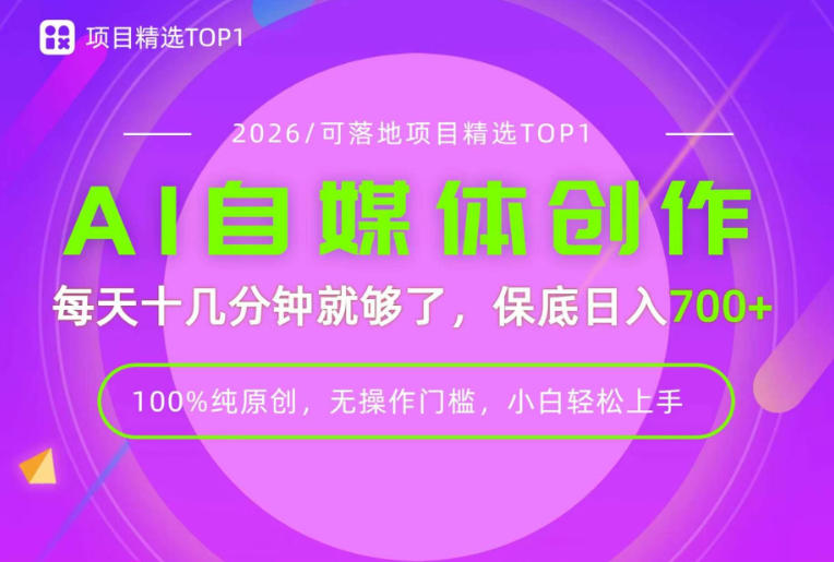 AI自媒体,每天十几分钟,轻松日入700+,无操作门槛,普通人必做项目!【揭秘】-全民创业网