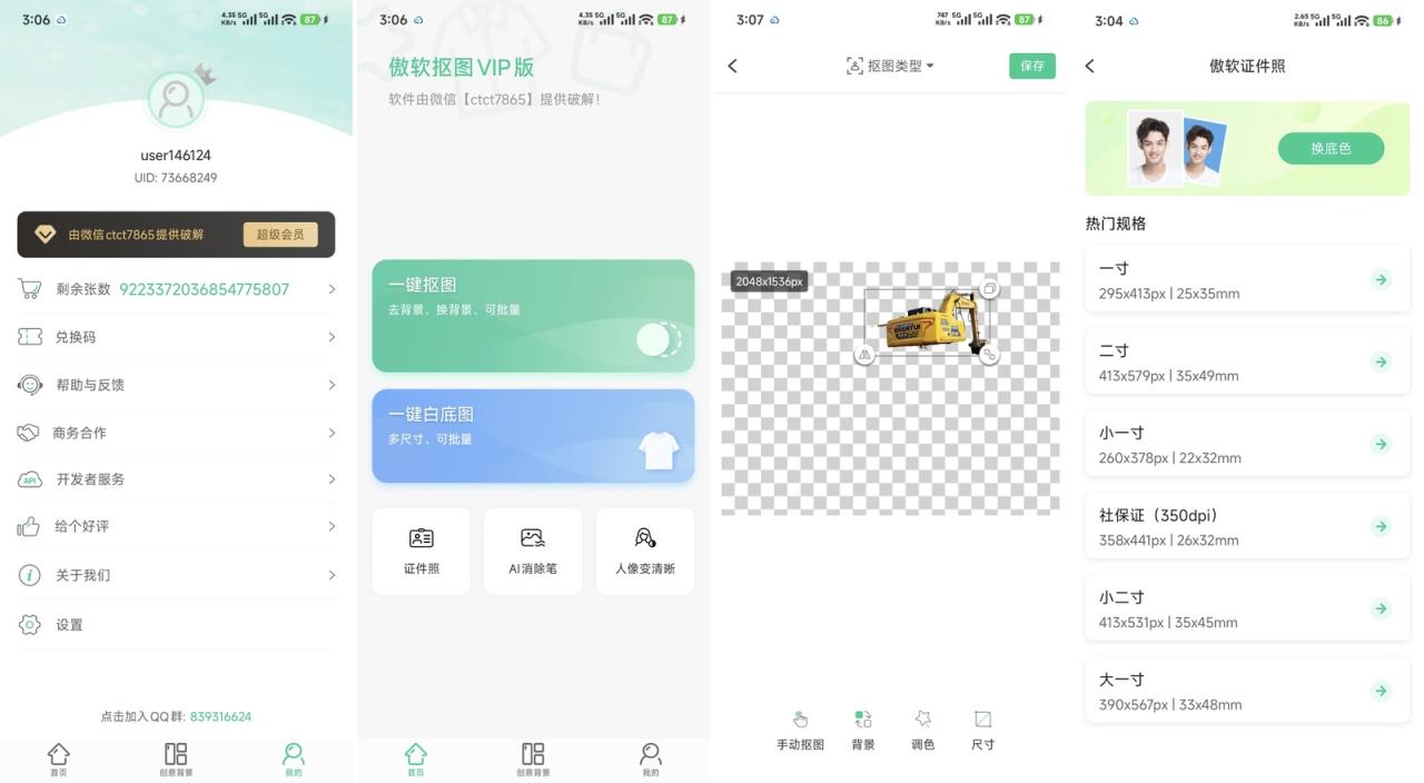 图片[1]-傲软抠图VIP版-全民创业网