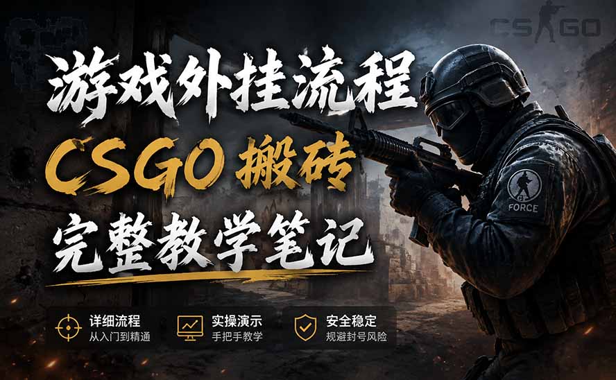 游戏挂机全流程笔记分享,CSGO游戏搬砖,小白看了当天学会见收益-全民创业网