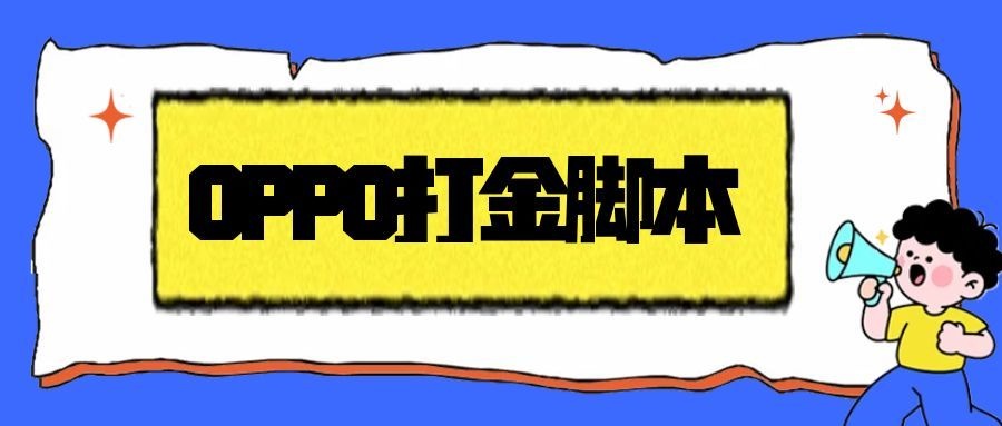 最新OPPO手机全自动广告掘金打金挂机项目，单机一天9+可批量放大【挂机脚本+使用教程】-全民创业网