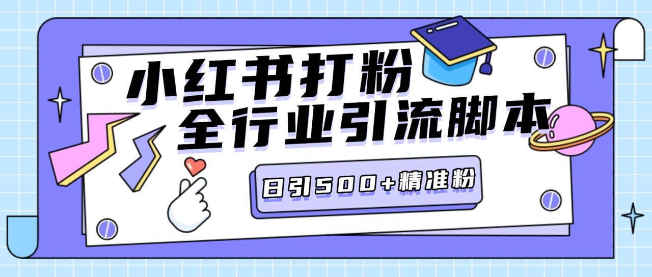 最新小红书直发微信号卡片私信挂机项目，有效触达微信不检测不封号【引流脚本+使用教程】-全民创业网