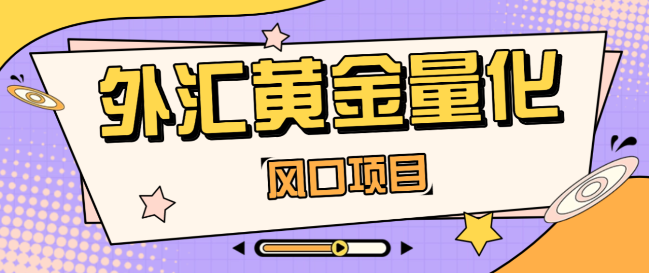 最新外汇黄金量化全自动挂机项目，吉光V8趋势网格策略，日化百分之3以上【挂机策略+使用教程】-全民创业网