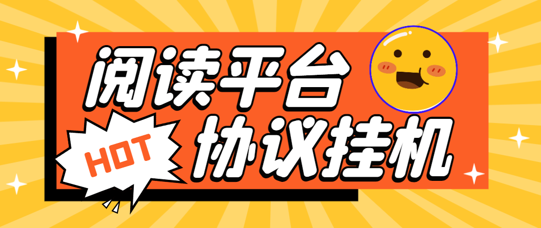 最新微信阅读协议挂机项目，批量矩阵挂机，单号一天5+【挂机脚本+使用教程】-全民创业网