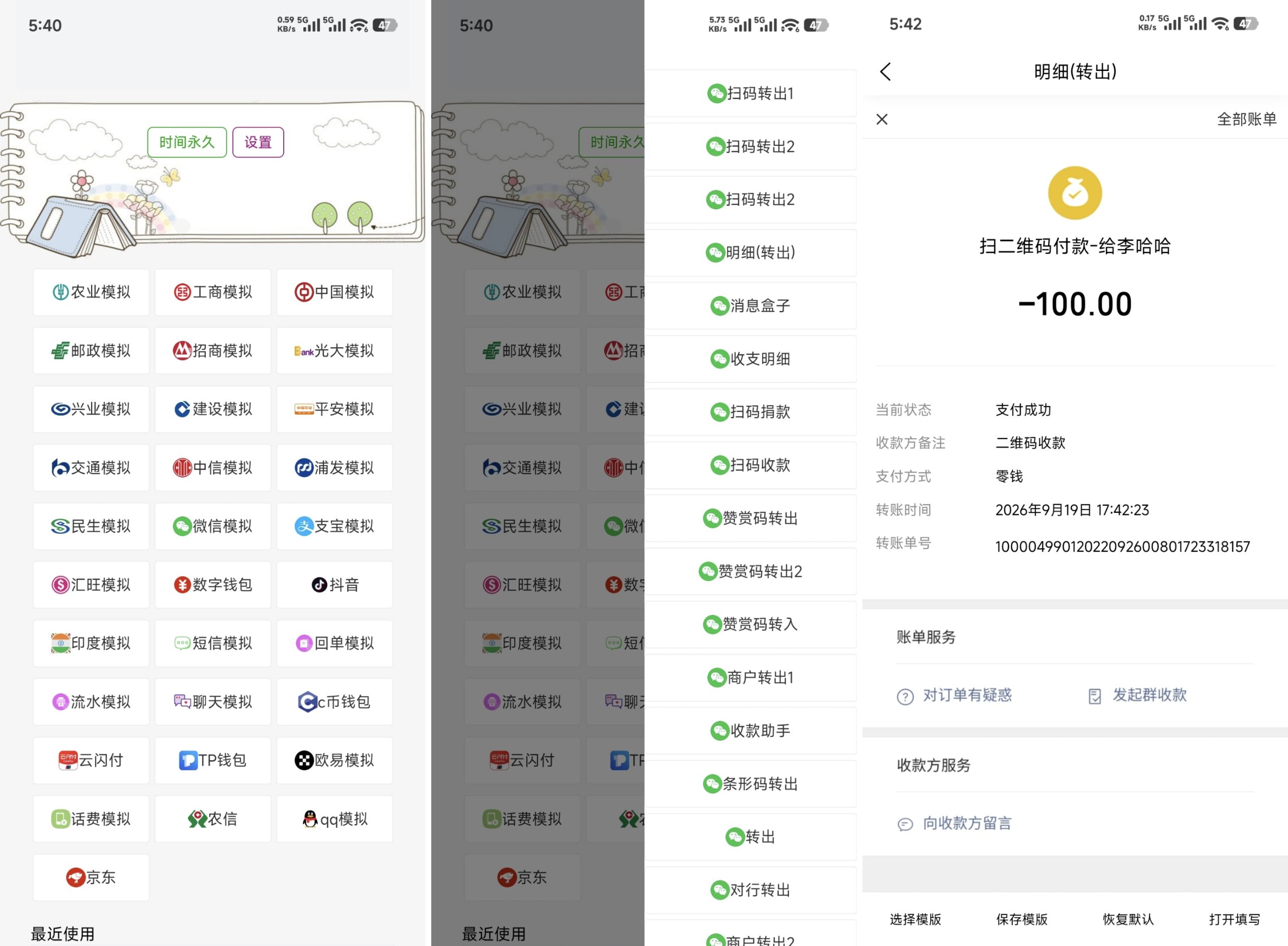 转账模拟器VIP版-全民创业网