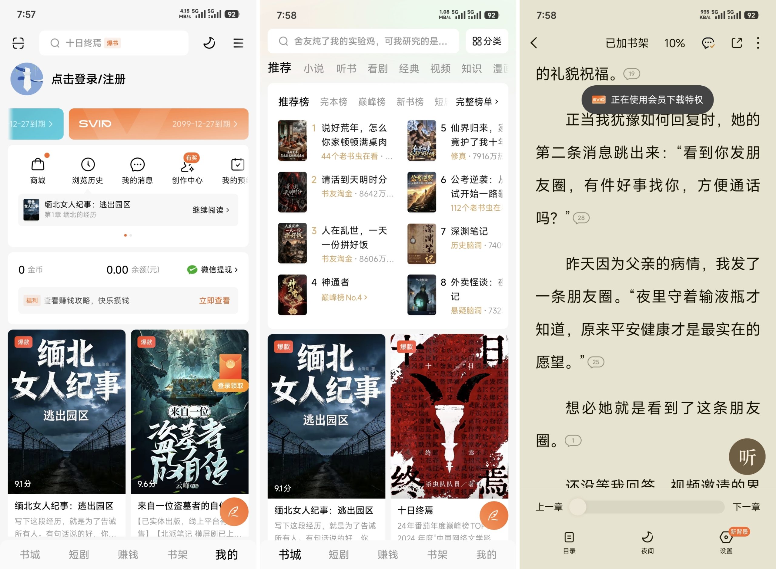 番茄小说SVIP版-全民创业网