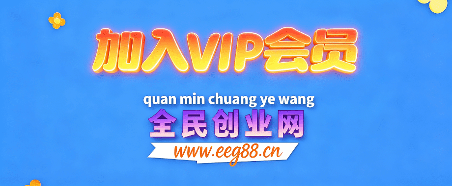 加盟全民创业网，搭建同款项目资源站，实现长期稳定被动收入~-全民创业网