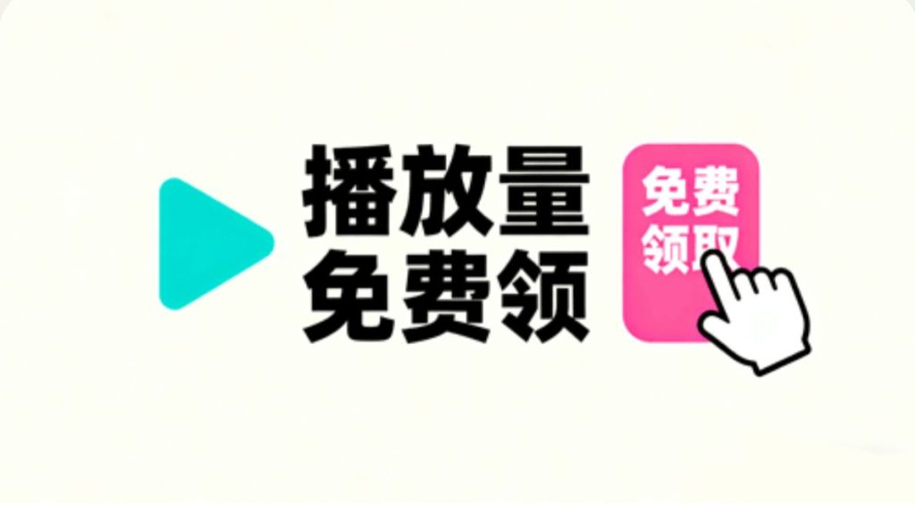 【免费】块手作品播放量(1000个)-全民创业网